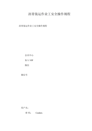 沥青装运作业工安全操作规程