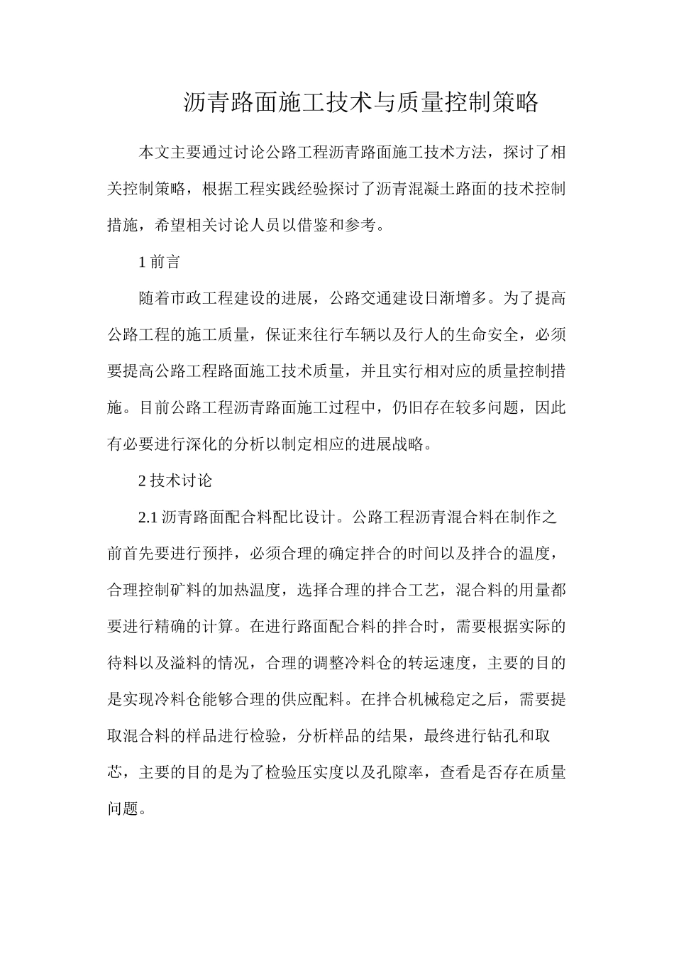 沥青路面施工技术与质量控制策略_第1页