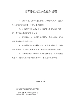 沥青路面施工安全操作规程