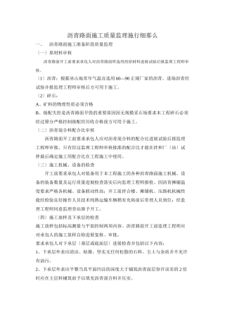 沥青路面施工质量监理实施细则