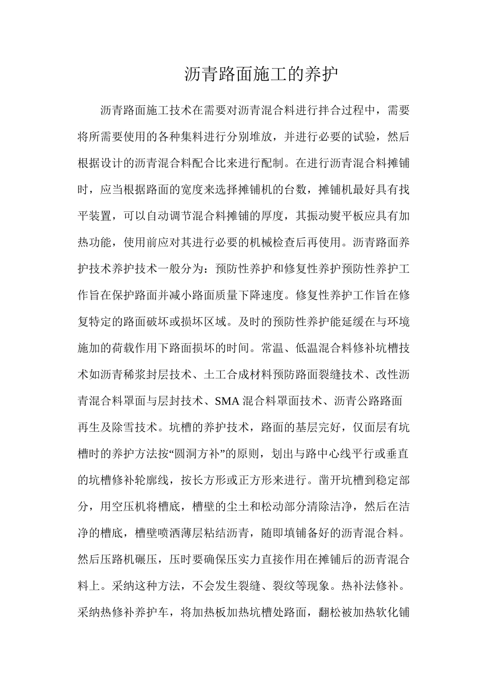 沥青路面施工的养护_第1页