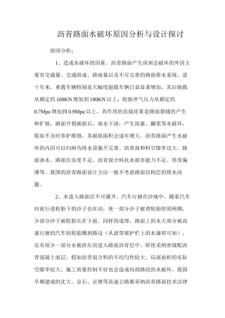 沥青路面水破坏原因分析与设计探讨
