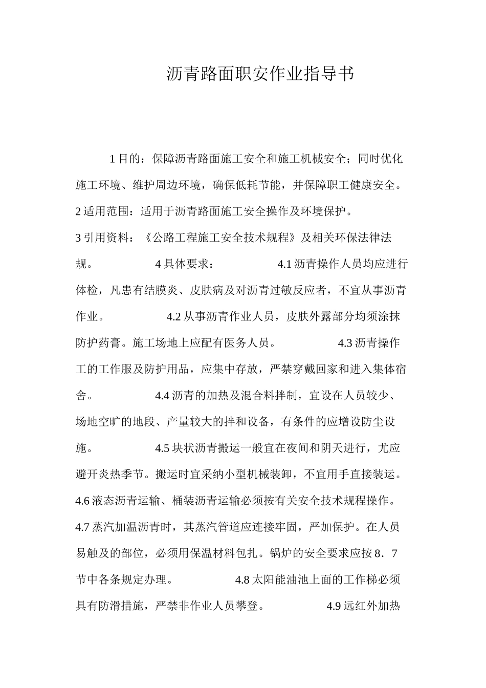 沥青路面职安作业指导书 _第1页