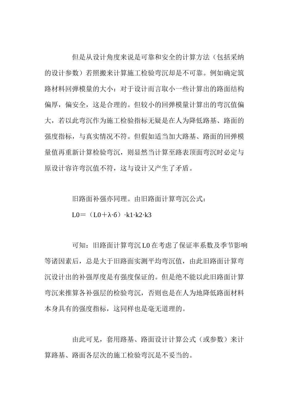 沥青路面设计与施工中弯沉指标的初探 _第3页