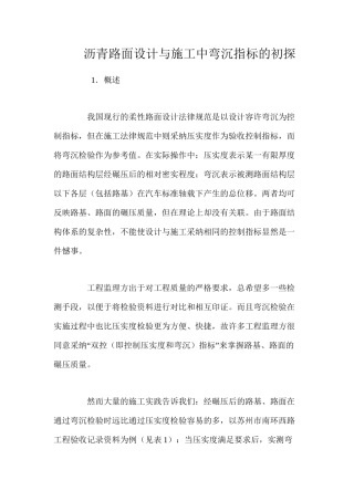 沥青路面设计与施工中弯沉指标的初探 