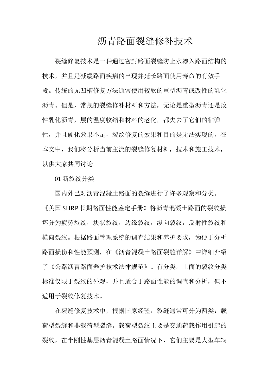 沥青路面裂缝修补技术_第1页