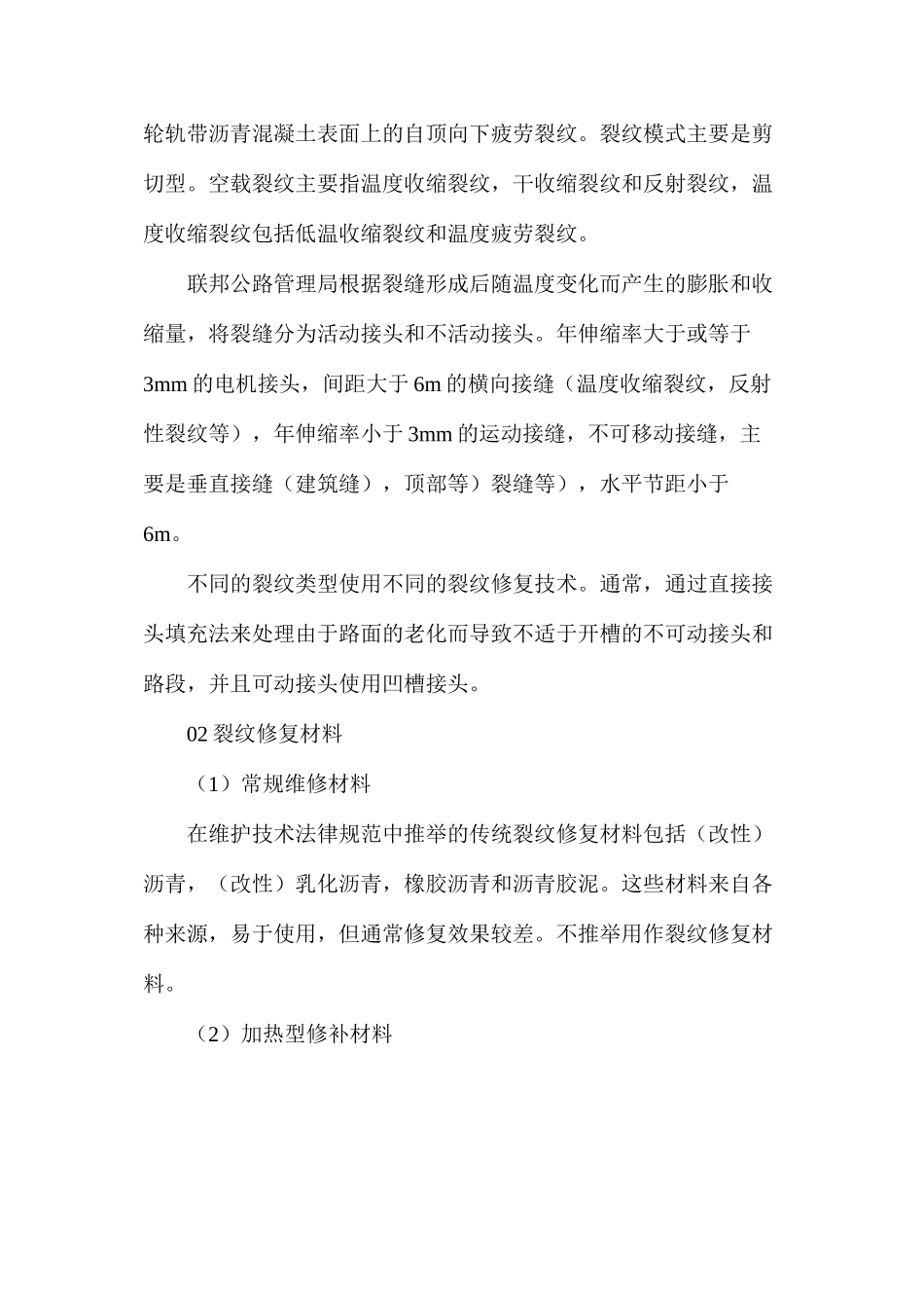 沥青路面裂缝修补技术_第2页