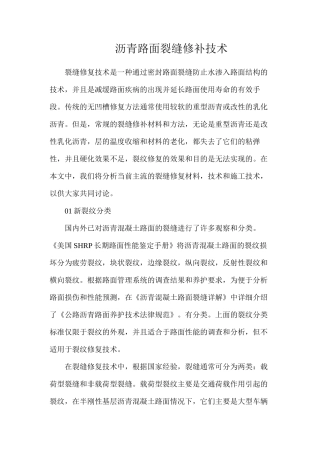 沥青路面裂缝修补技术