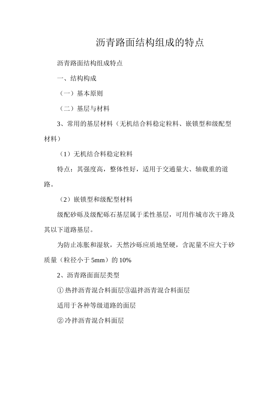 沥青路面结构组成的特点_第1页
