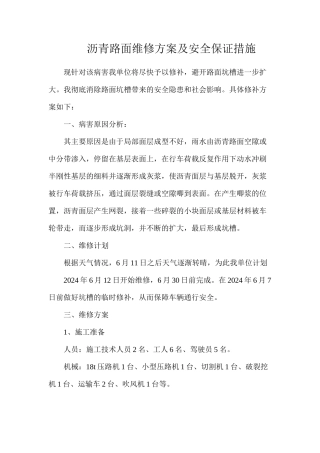 沥青路面维修方案及安全保证措施
