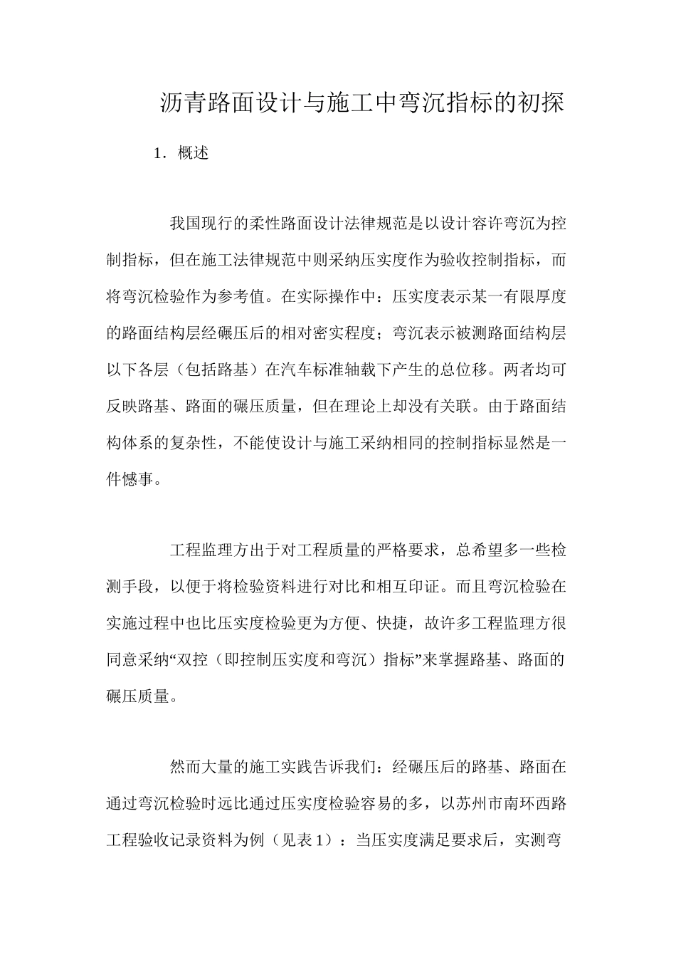 沥青路面设计与施工中弯沉指标的初探_第1页