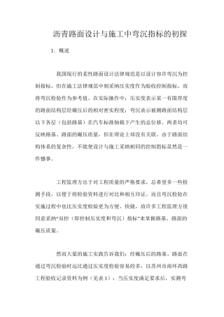 沥青路面设计与施工中弯沉指标的初探