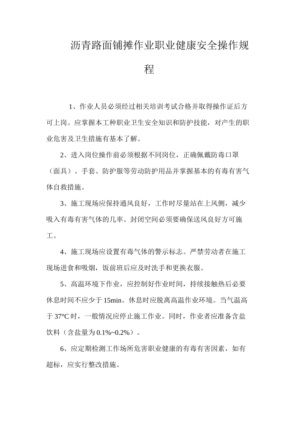 沥青路面铺摊作业职业健康安全操作规程_第1页