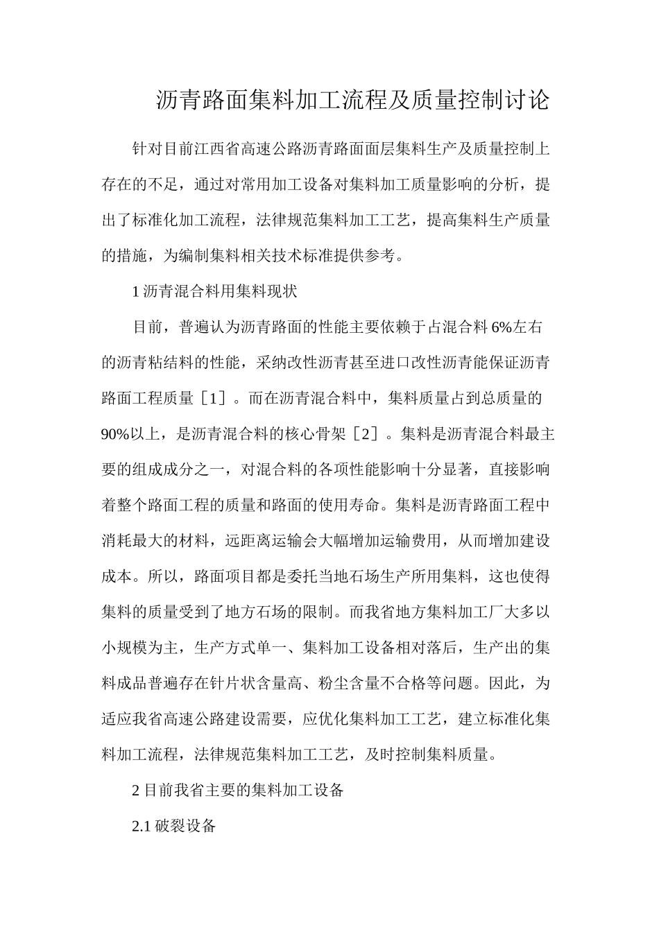 沥青路面集料加工流程及质量控制研究_第1页