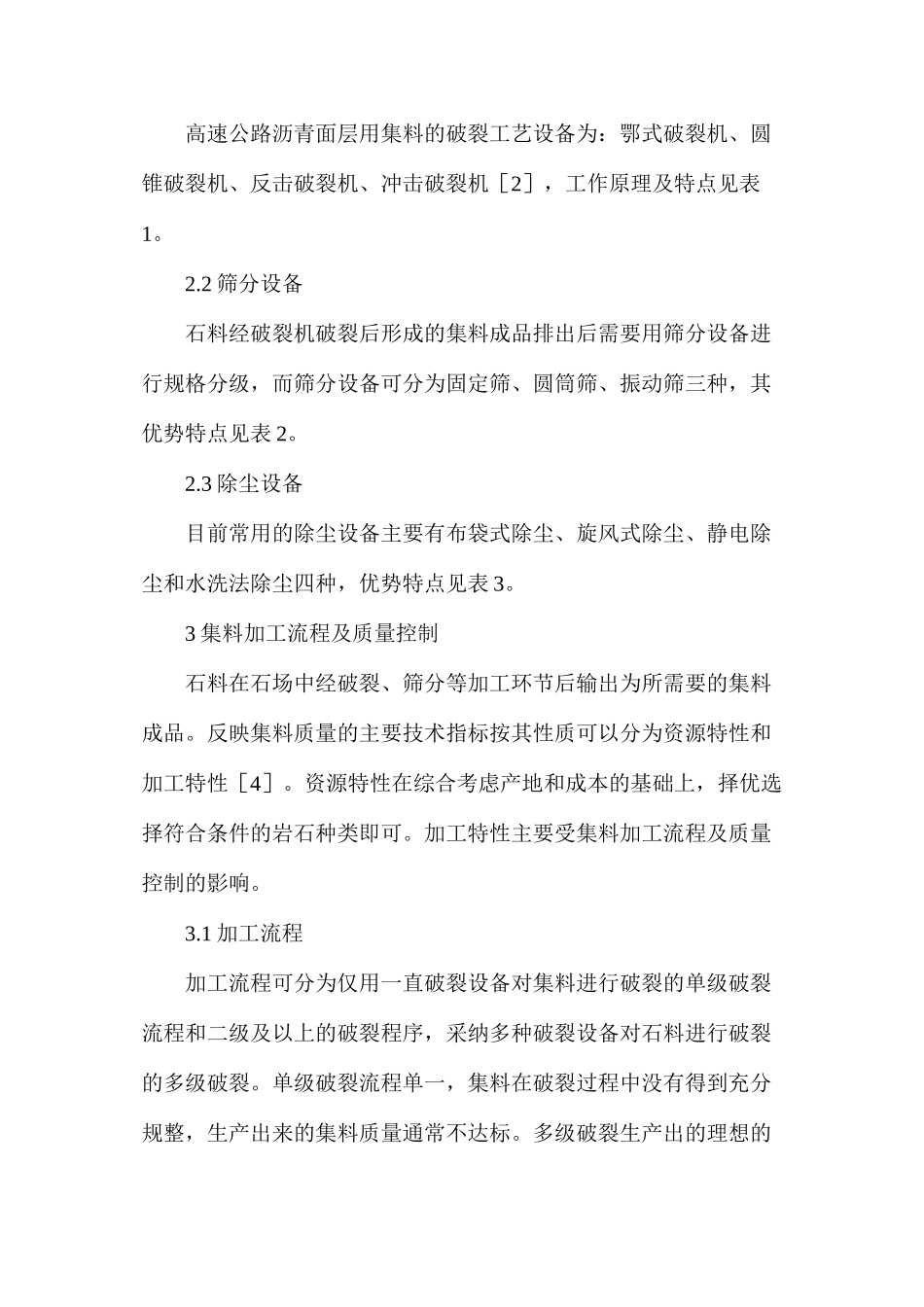 沥青路面集料加工流程及质量控制研究_第2页