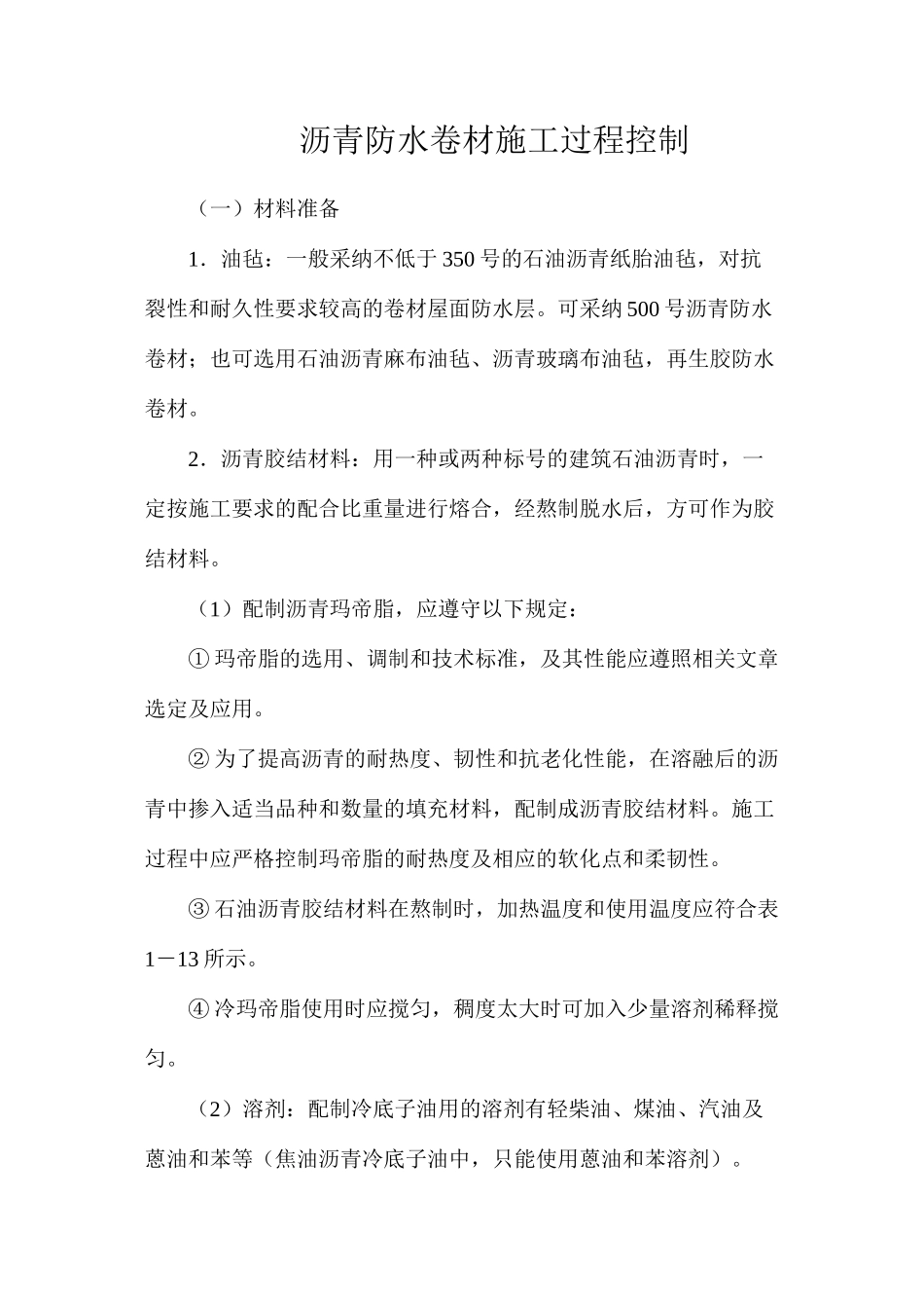 沥青防水卷材施工过程控制_第1页