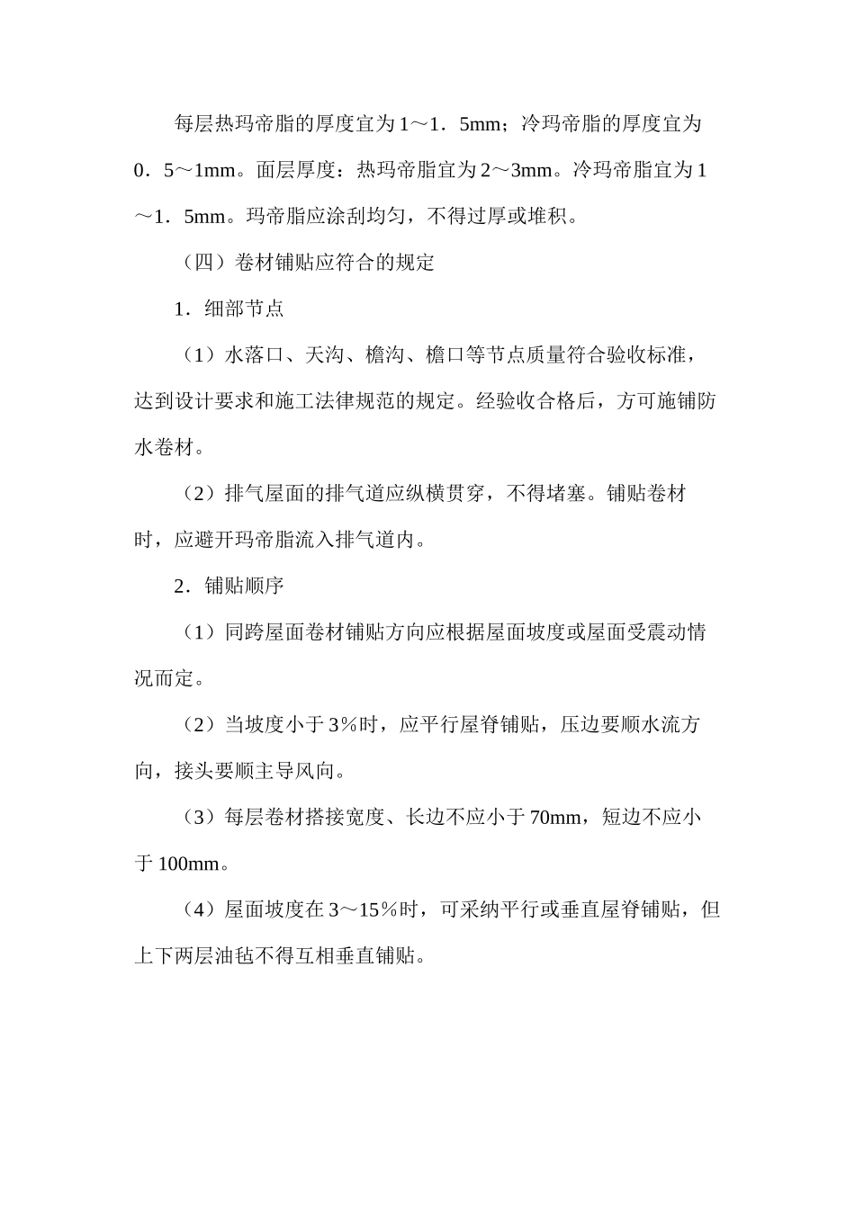 沥青防水卷材施工过程控制_第3页