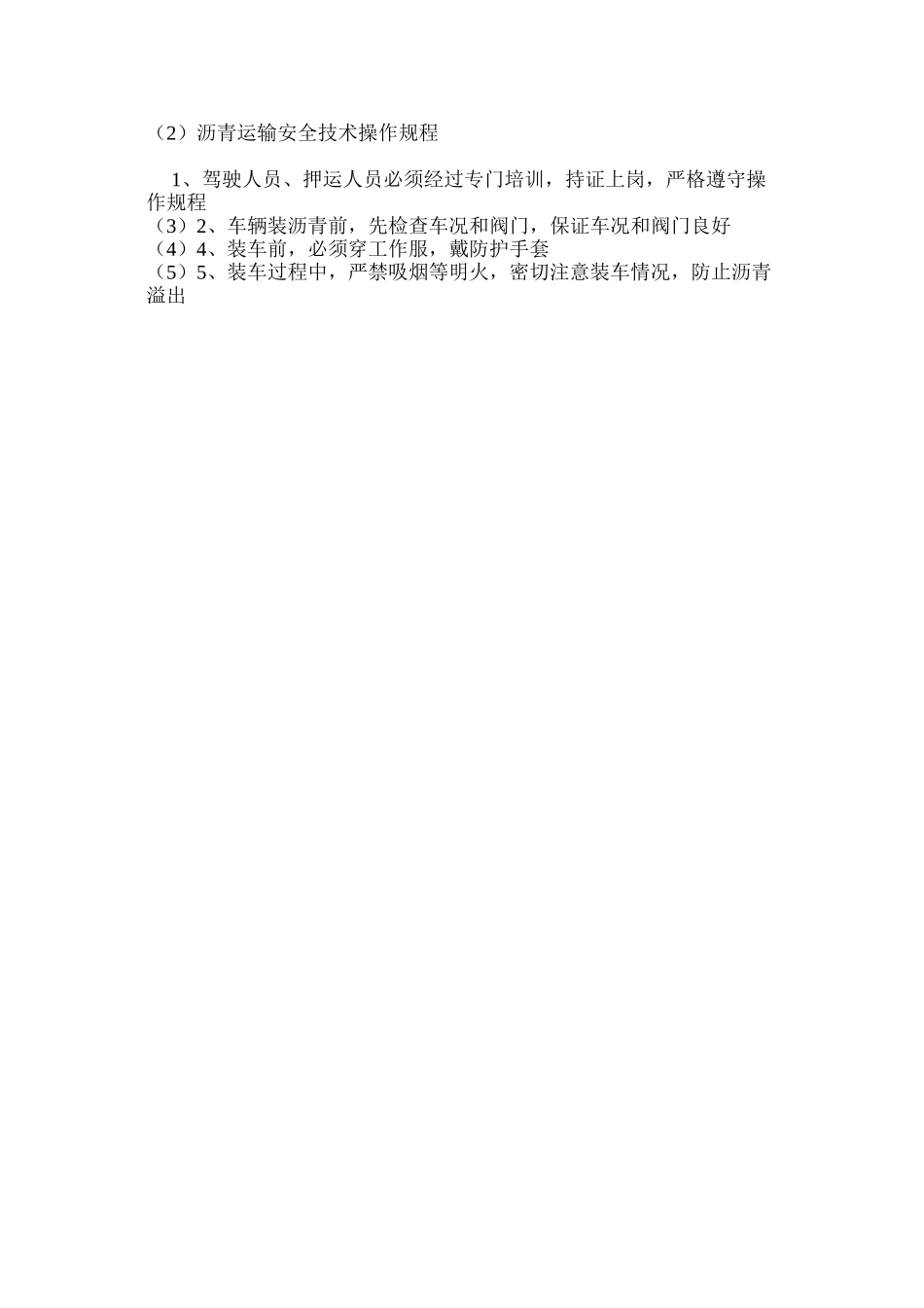 沥青运输安全技术操作规程_第2页