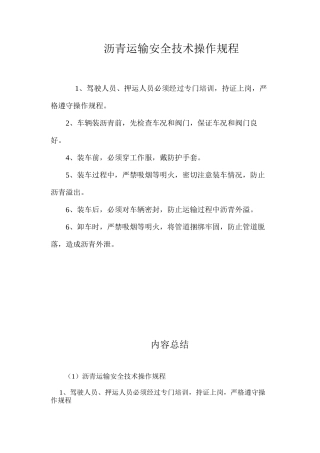 沥青运输安全技术操作规程
