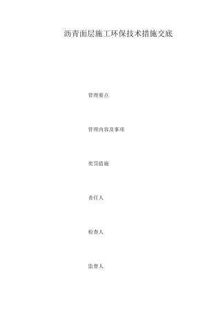 沥青面层施工环保技术措施交底