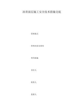 沥青面层施工安全技术措施交底