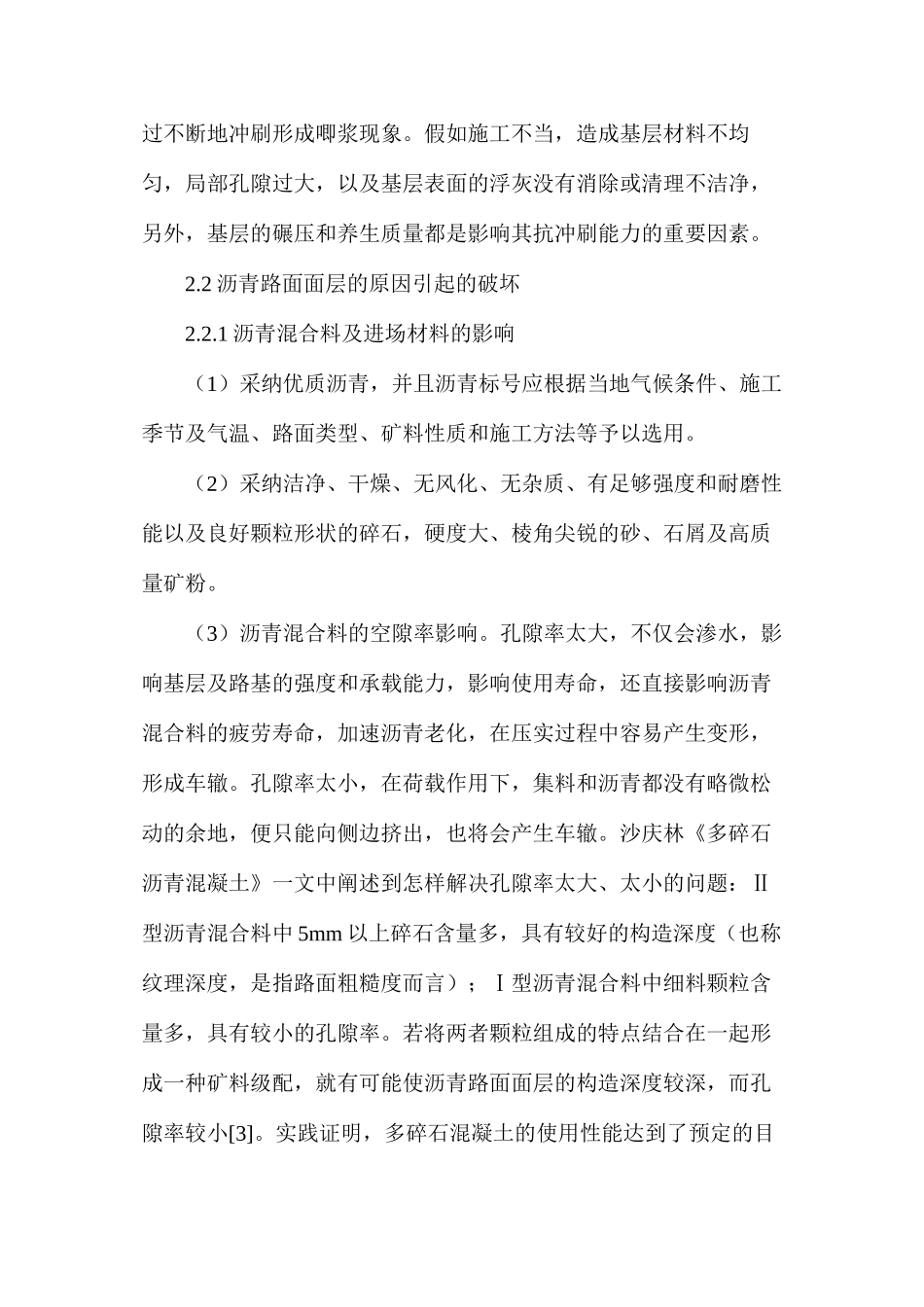 沥青路面病害产生原因_第3页