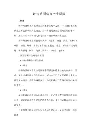 沥青路面病害产生原因
