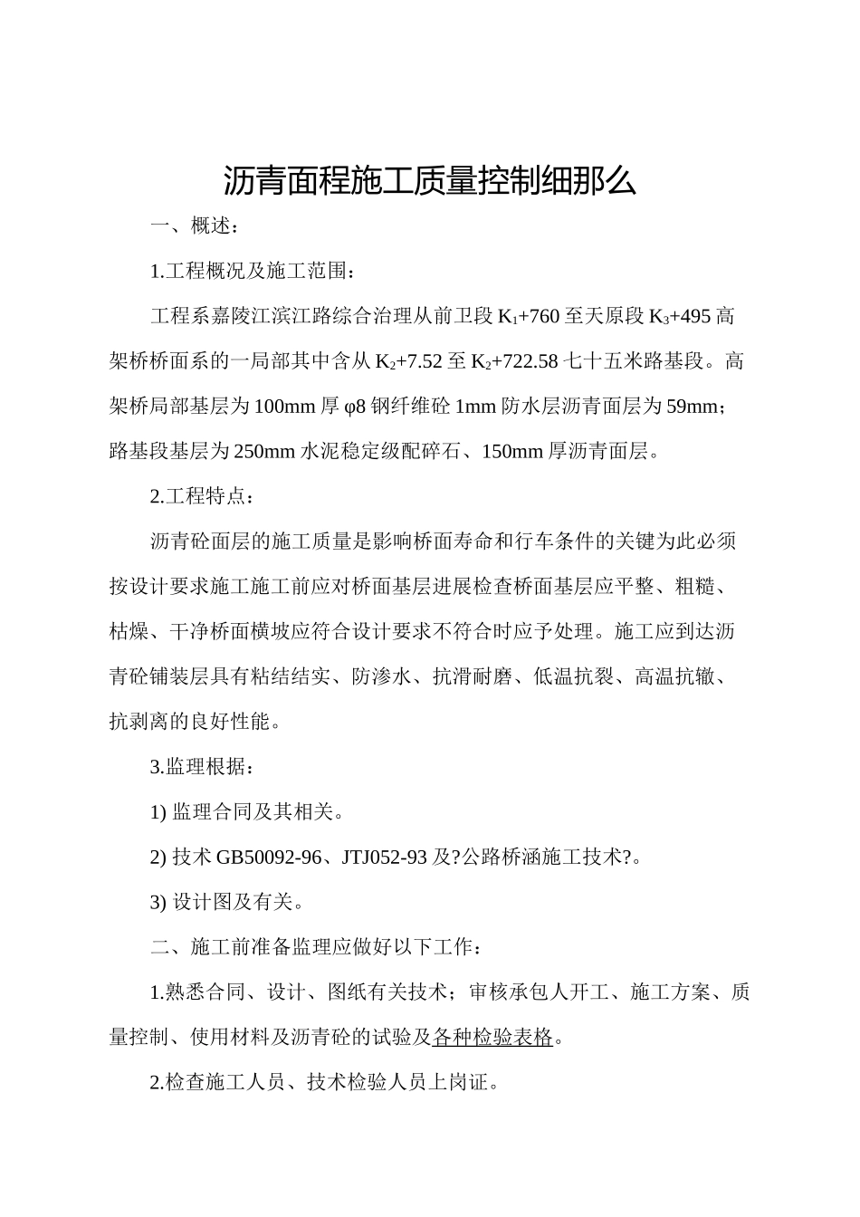 沥青面层施工质量控制细则_第1页