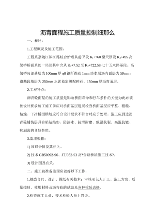 沥青面层施工质量控制细则