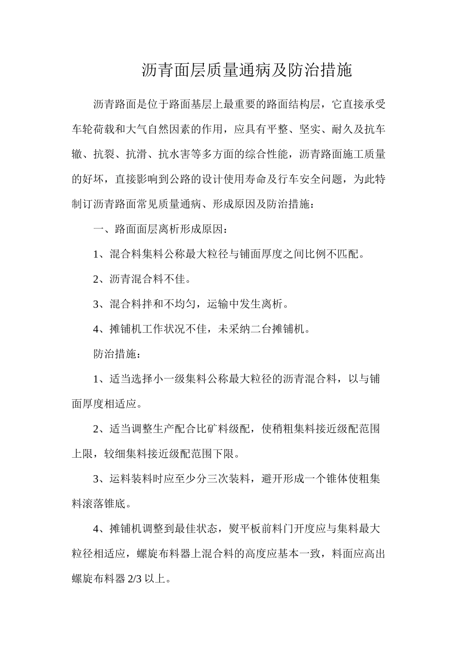 沥青面层质量通病及防治措施_第1页