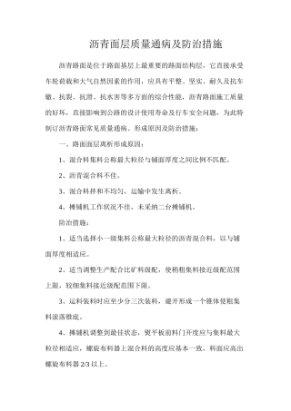 沥青面层质量通病及防治措施