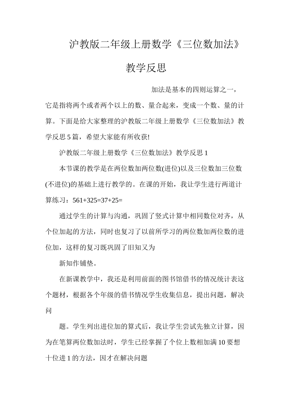 沪教版二年级上册数学《三位数加法》教学反思_第1页
