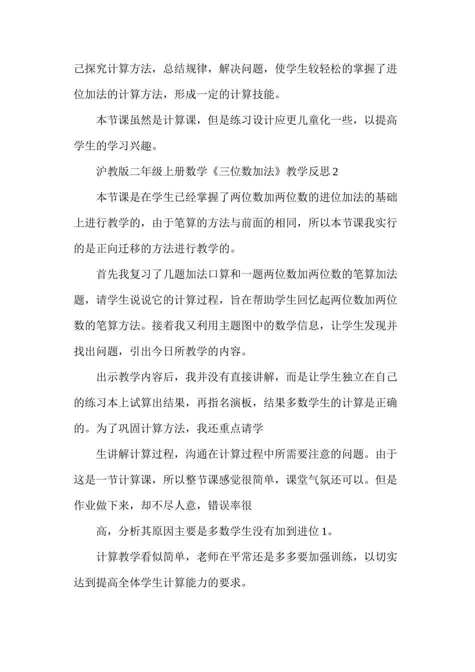 沪教版二年级上册数学《三位数加法》教学反思_第3页