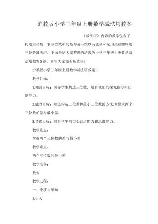 沪教版小学三年级上册数学减法塔教案