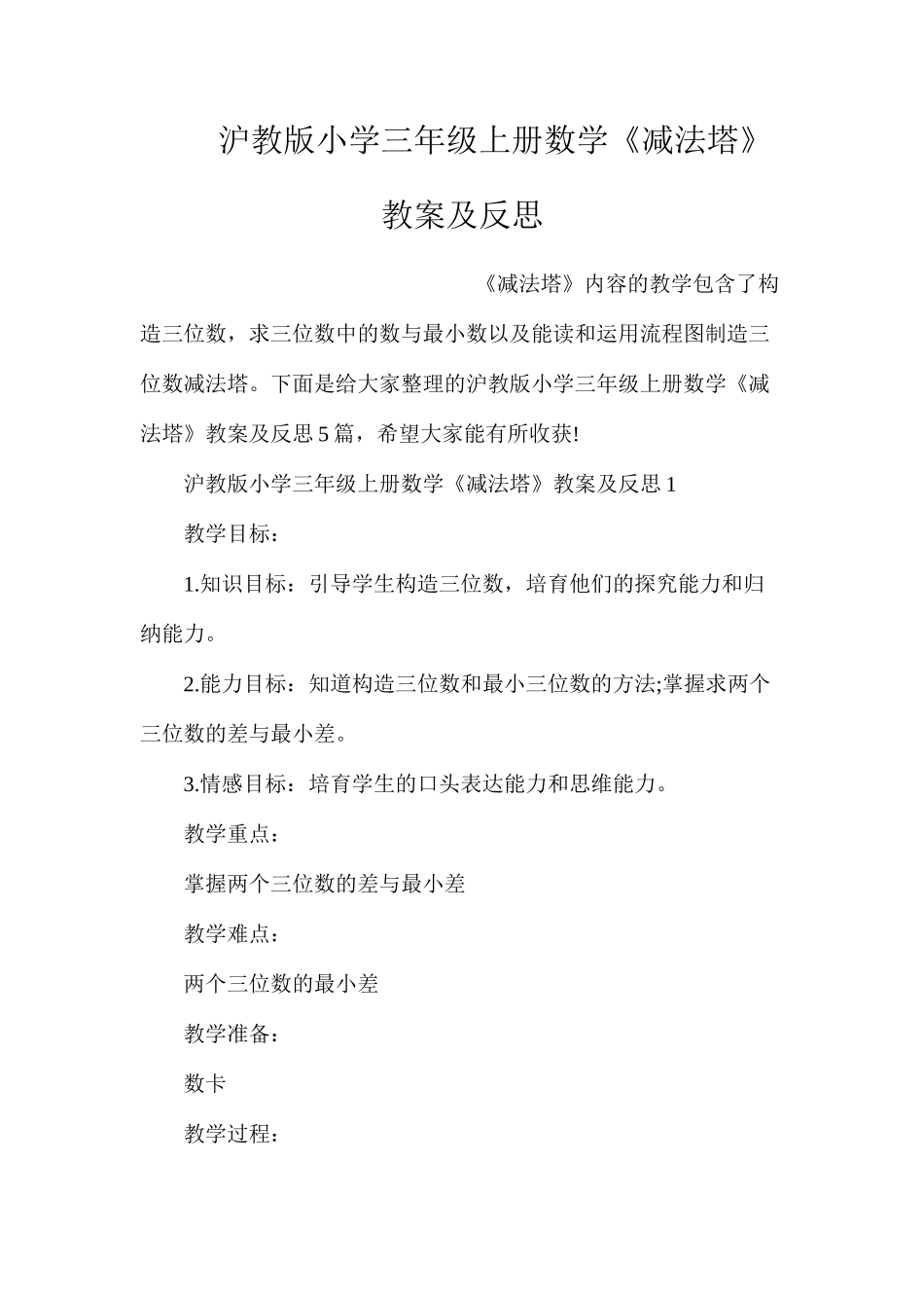 沪教版小学三年级上册数学《减法塔》教案及反思_第1页
