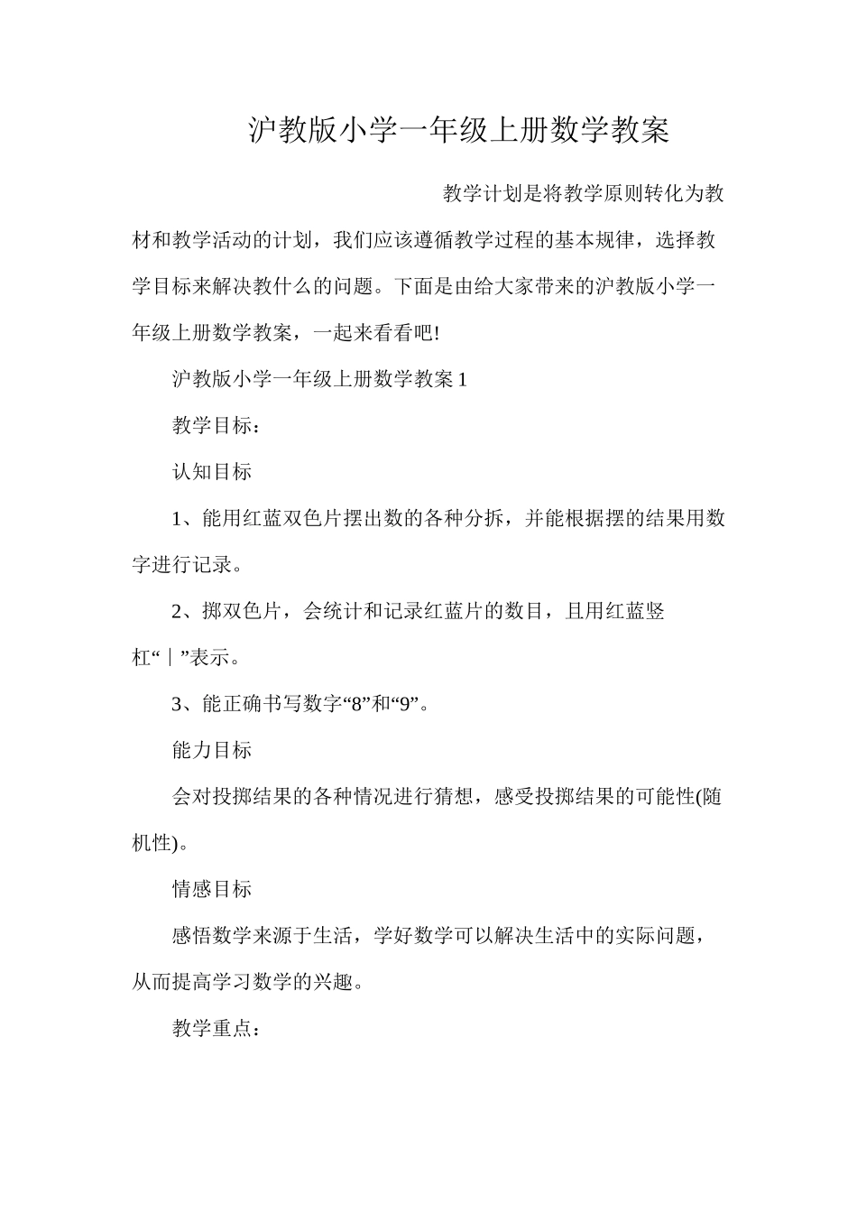 沪教版小学一年级上册数学教案_第1页