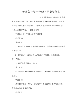 沪教版小学一年级上册数学教案
