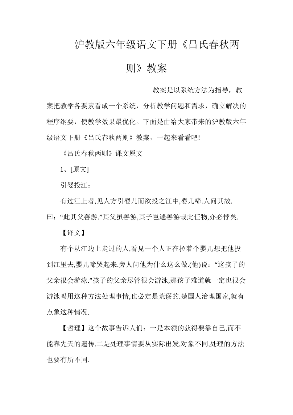 沪教版六年级语文下册《吕氏春秋两则》教案_第1页