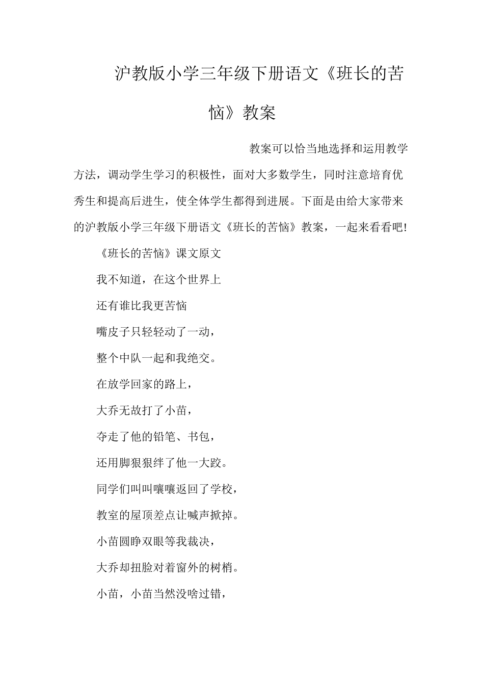 沪教版小学三年级下册语文《班长的苦恼》教案_第1页