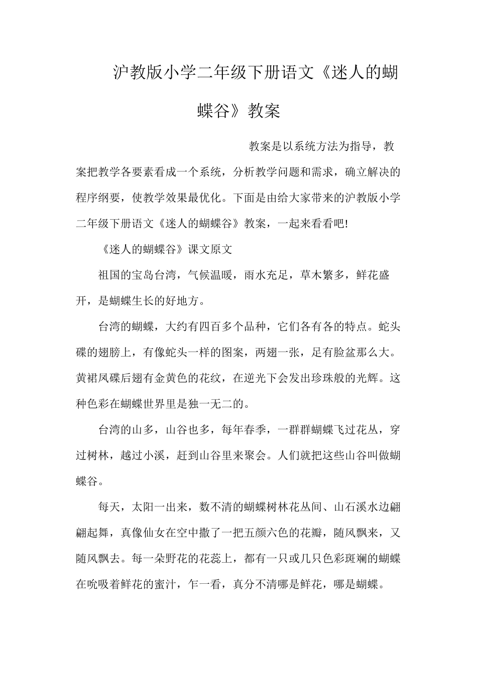 沪教版小学二年级下册语文《迷人的蝴蝶谷》教案_第1页