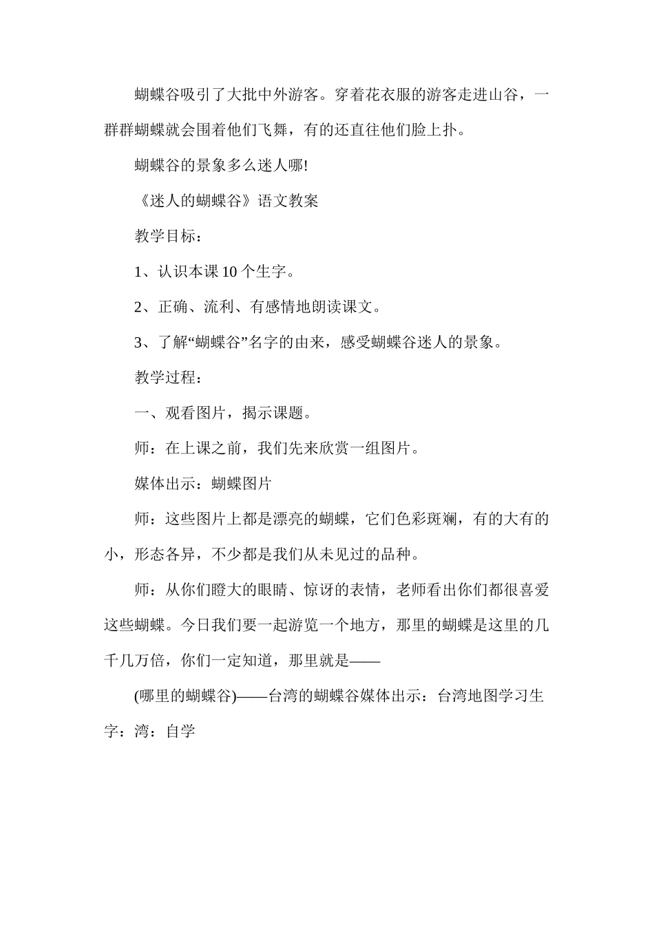 沪教版小学二年级下册语文《迷人的蝴蝶谷》教案_第2页
