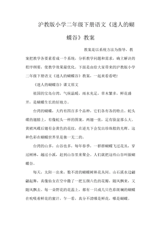 沪教版小学二年级下册语文《迷人的蝴蝶谷》教案