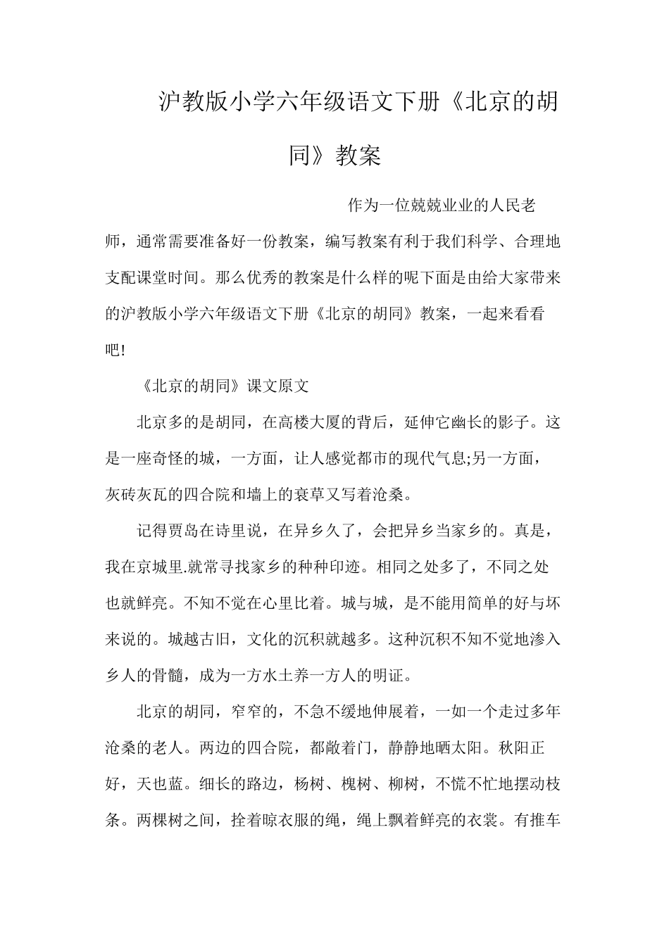 沪教版小学六年级语文下册《北京的胡同》教案_第1页