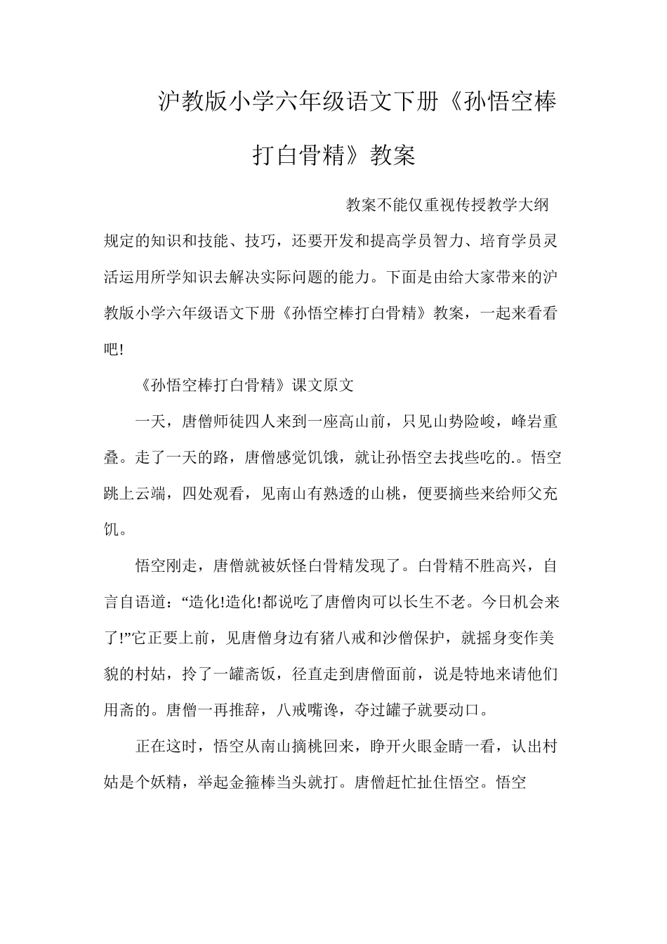 沪教版小学六年级语文下册《孙悟空棒打白骨精》教案_第1页