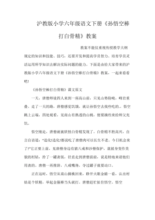 沪教版小学六年级语文下册《孙悟空棒打白骨精》教案