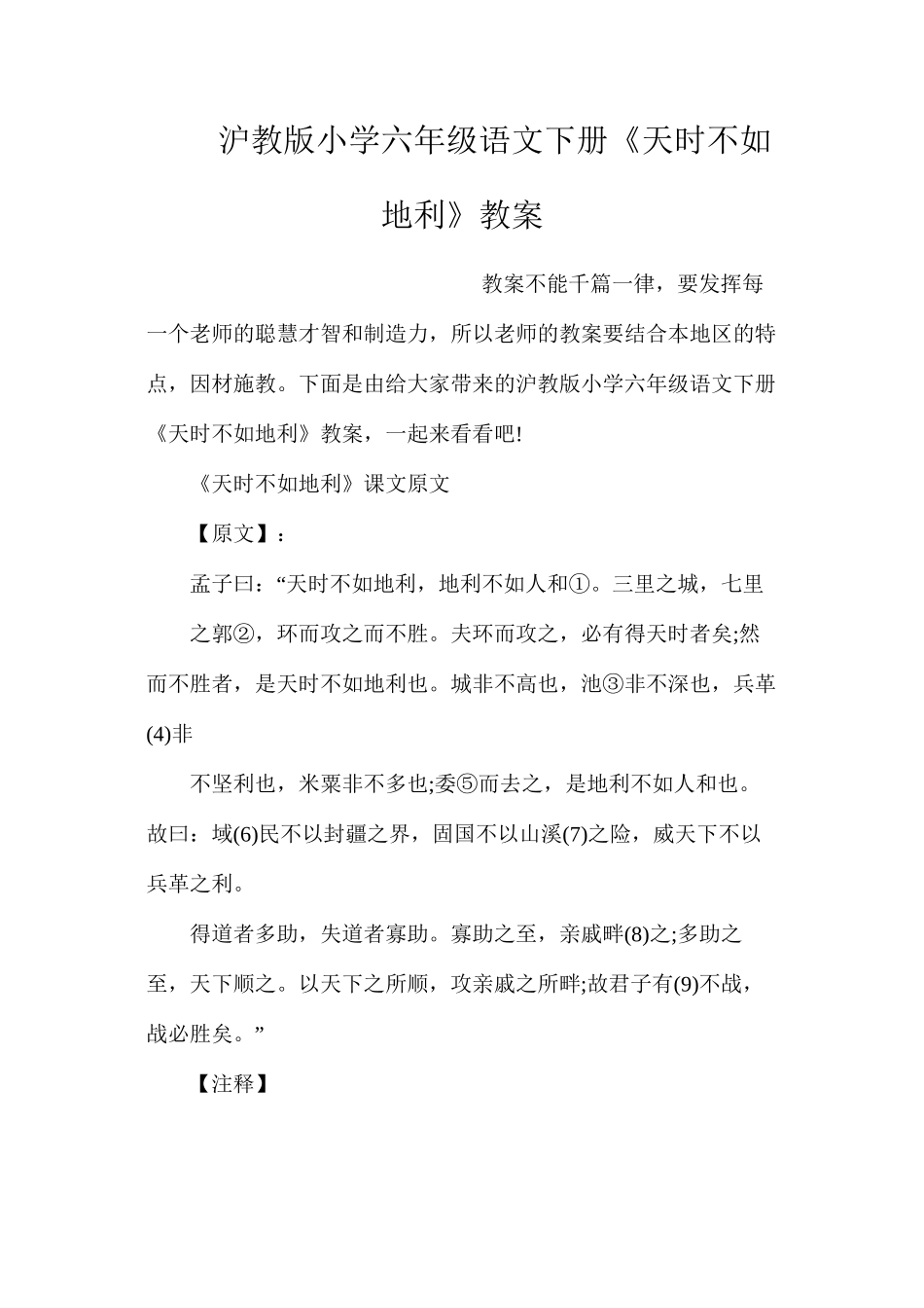 沪教版小学六年级语文下册《天时不如地利》教案_第1页