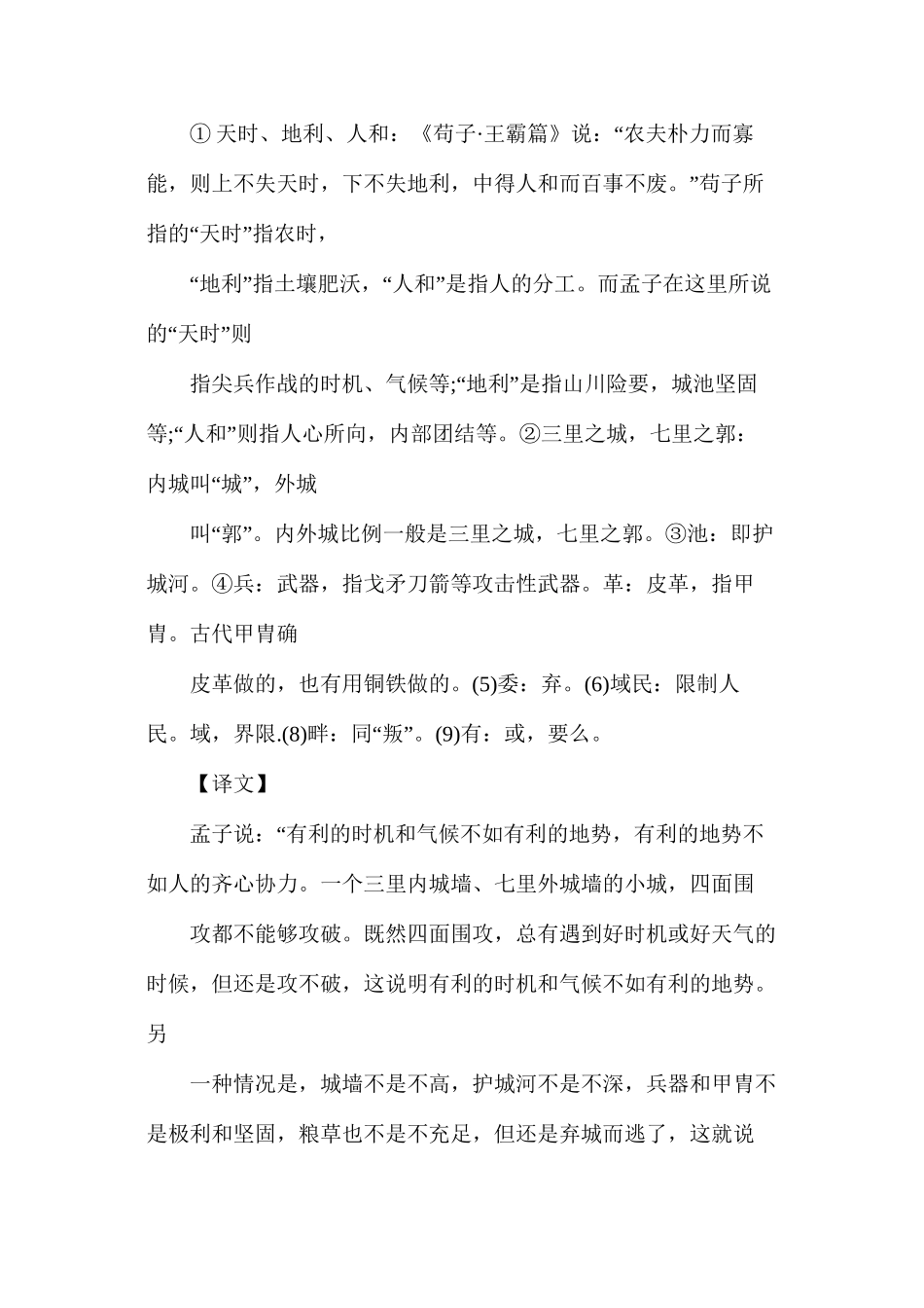 沪教版小学六年级语文下册《天时不如地利》教案_第2页