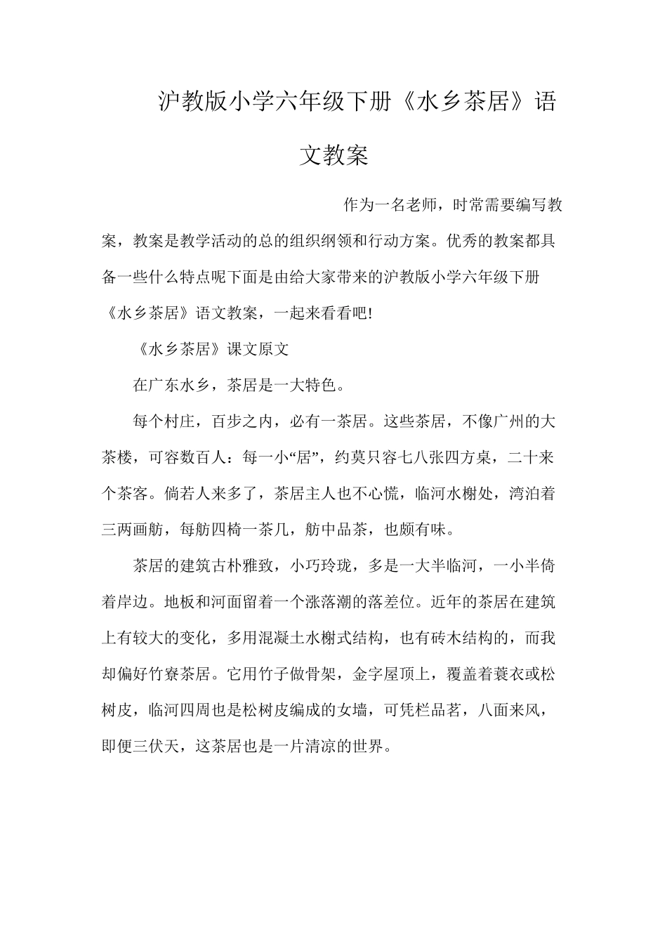沪教版小学六年级下册《水乡茶居》语文教案_第1页