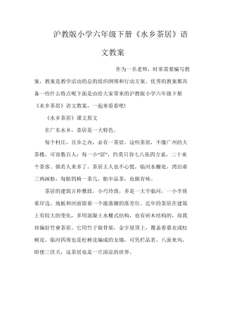 沪教版小学六年级下册《水乡茶居》语文教案