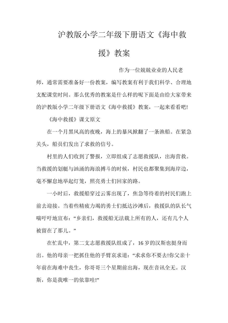 沪教版小学二年级下册语文《海中救援》教案_第1页